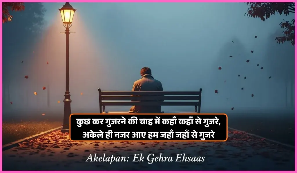 Akelapan Shayari