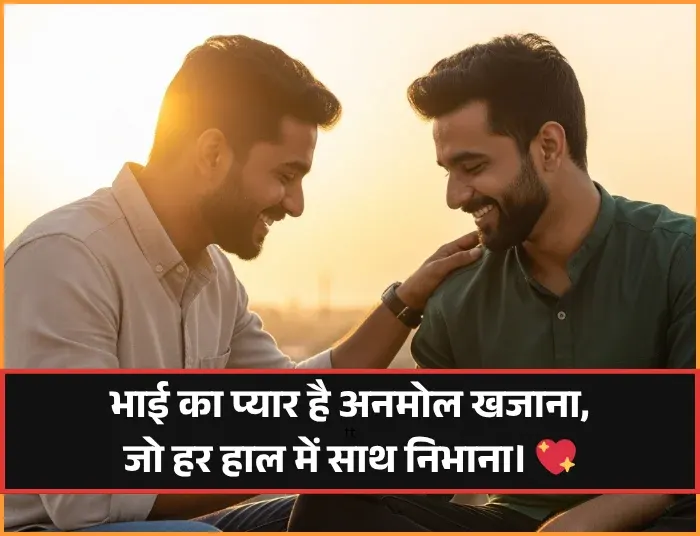 Bhai Ke Liye Shayari