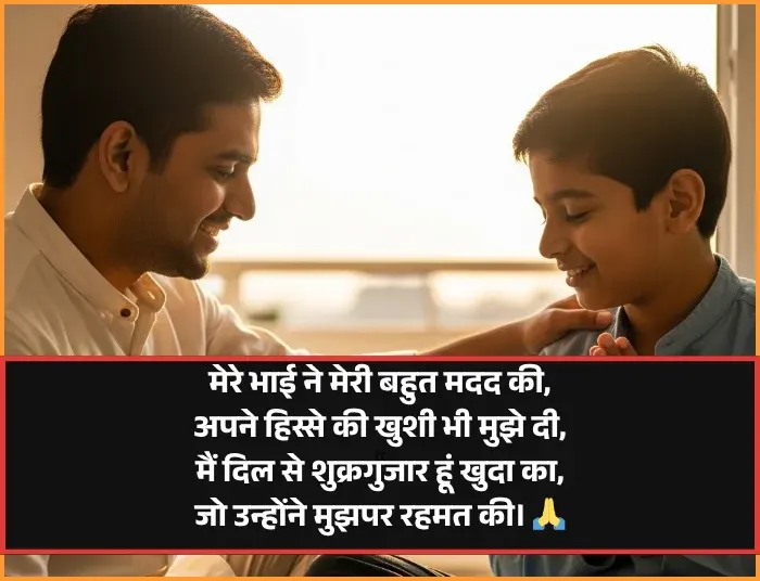 Bhai Ke Liye Shayari in English
