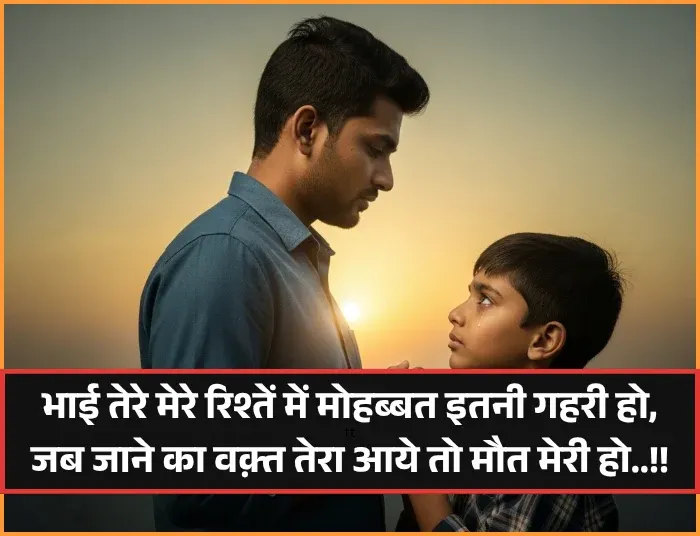 Bhai Ke Liye Shayari