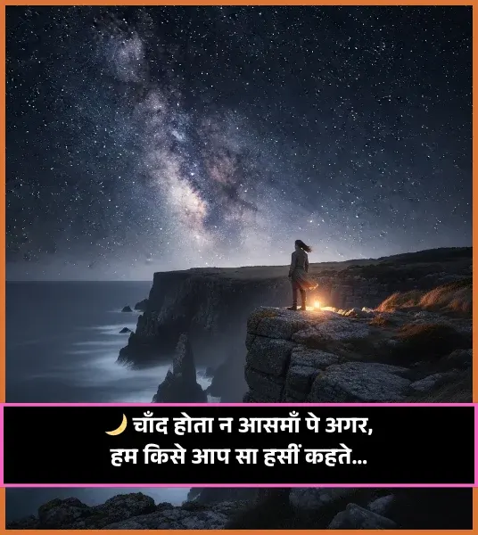 Chand Shayari for Girl