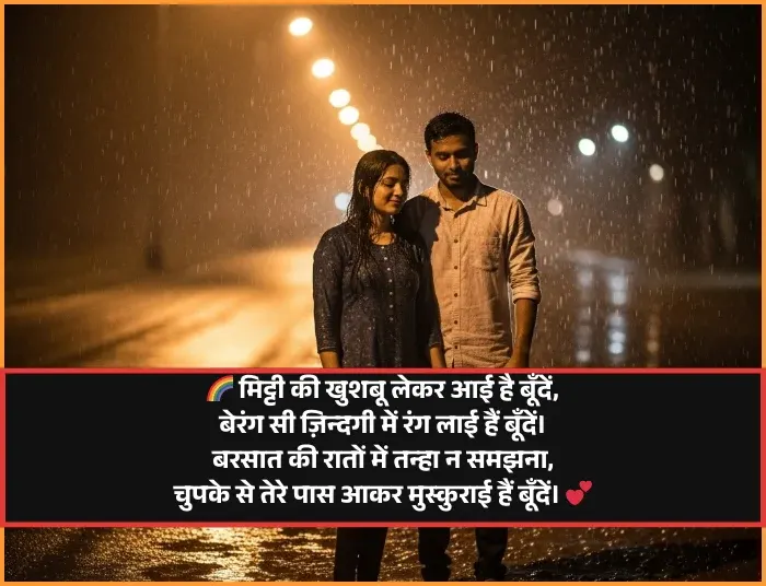 Barish Shayari