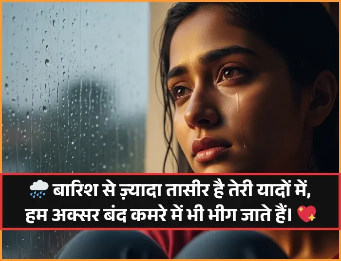 Barish Shayari in Hindi
