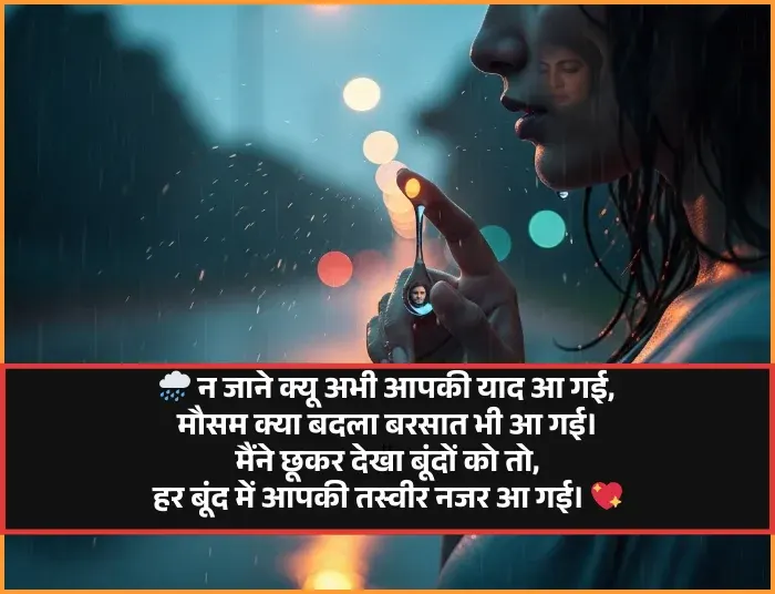Romantic Barish Shayari